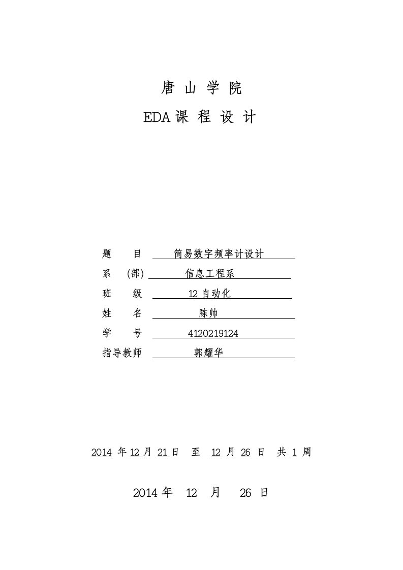 EDA简易数字频率计设计