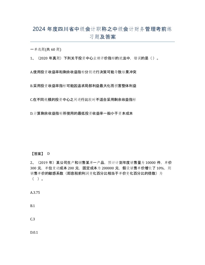 2024年度四川省中级会计职称之中级会计财务管理考前练习题及答案