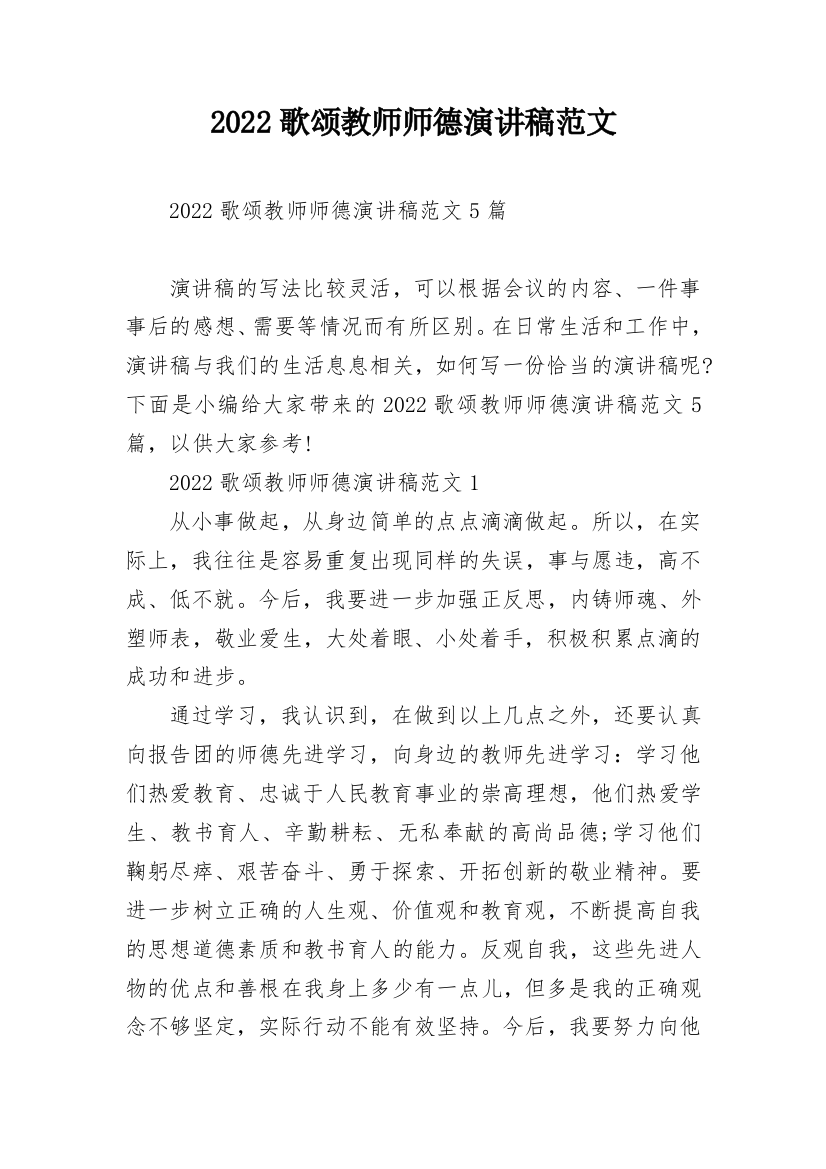 2022歌颂教师师德演讲稿范文