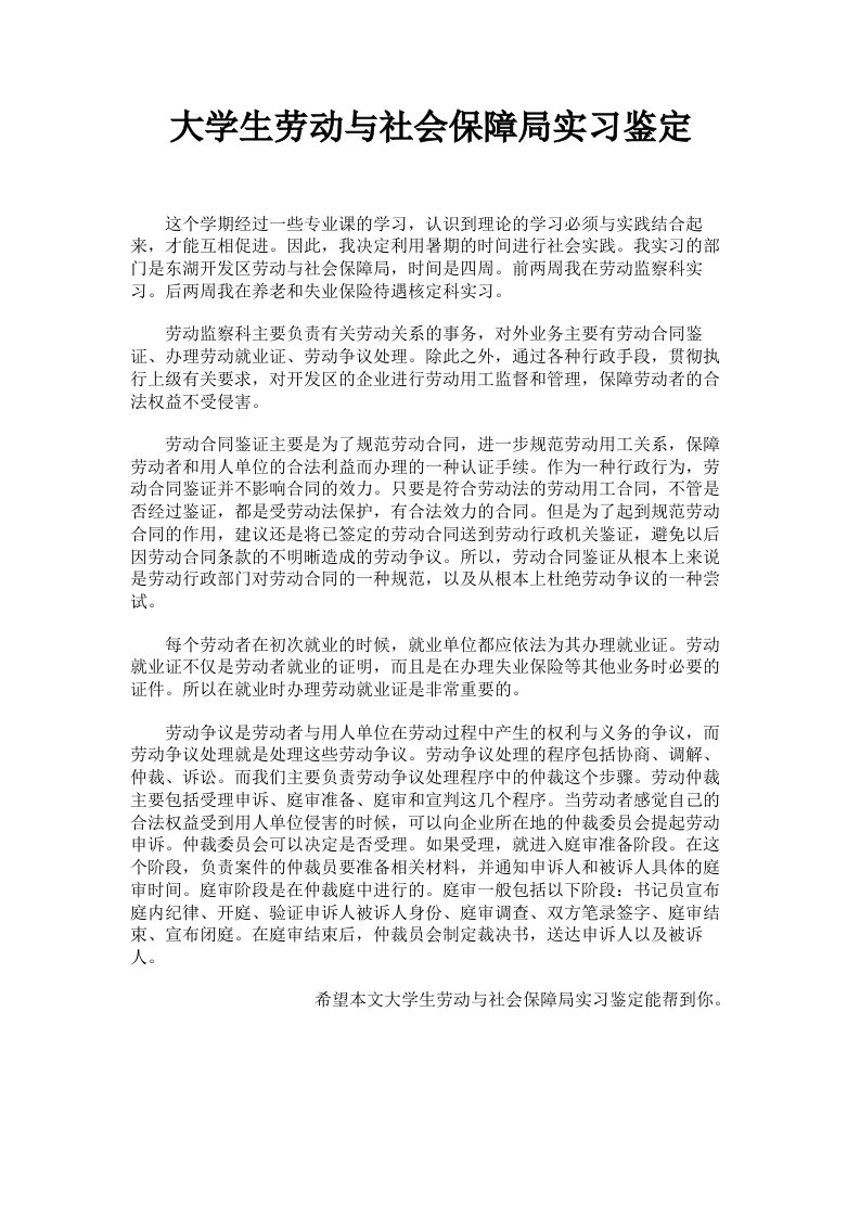 大学生劳动与社会保障局实习鉴定