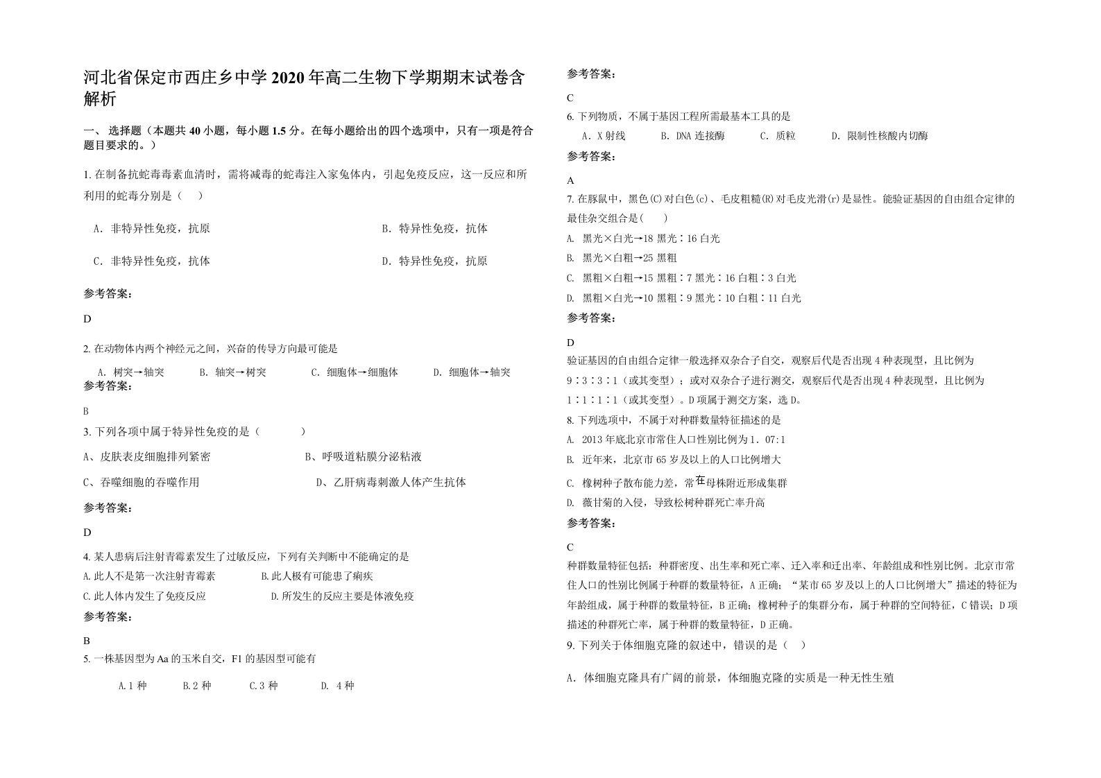 河北省保定市西庄乡中学2020年高二生物下学期期末试卷含解析