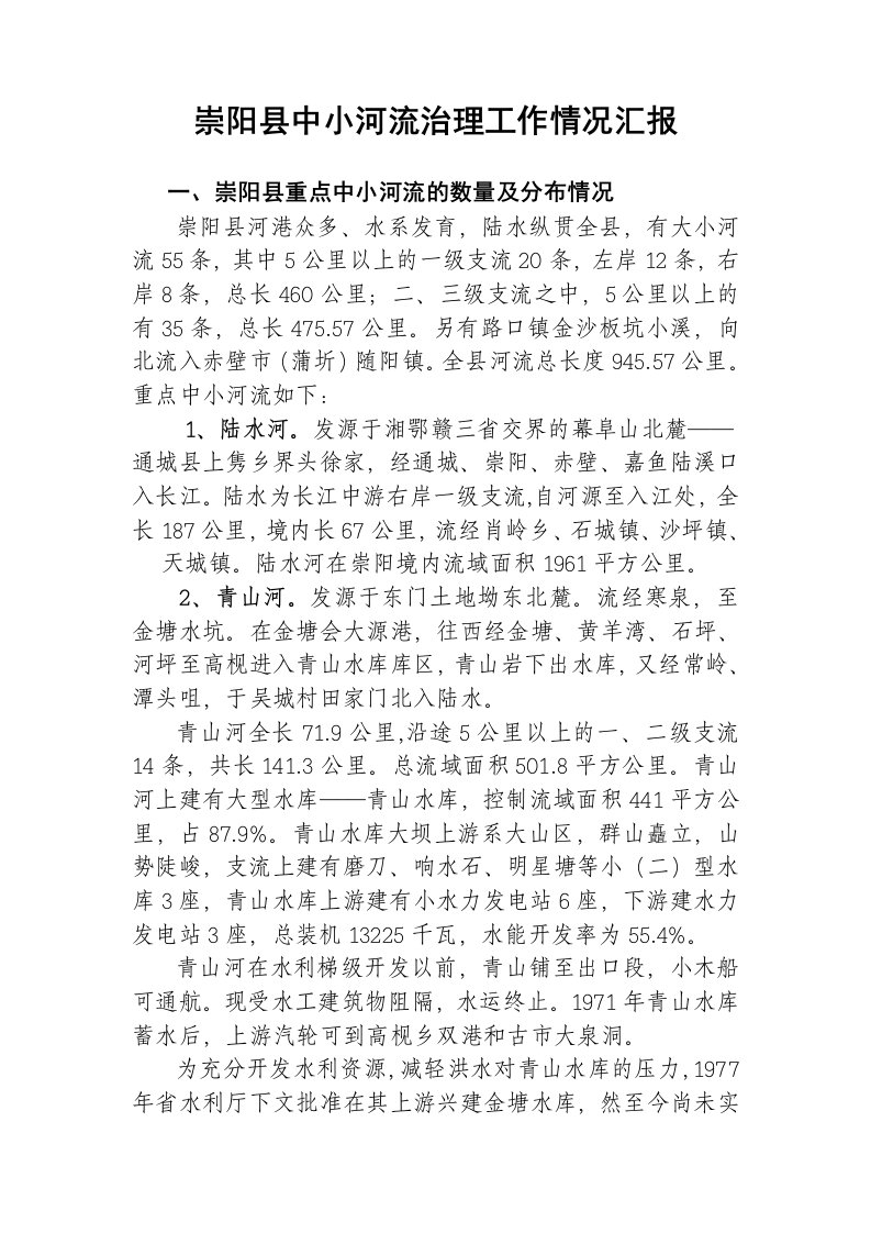 崇阳县中小河流治理工作汇报