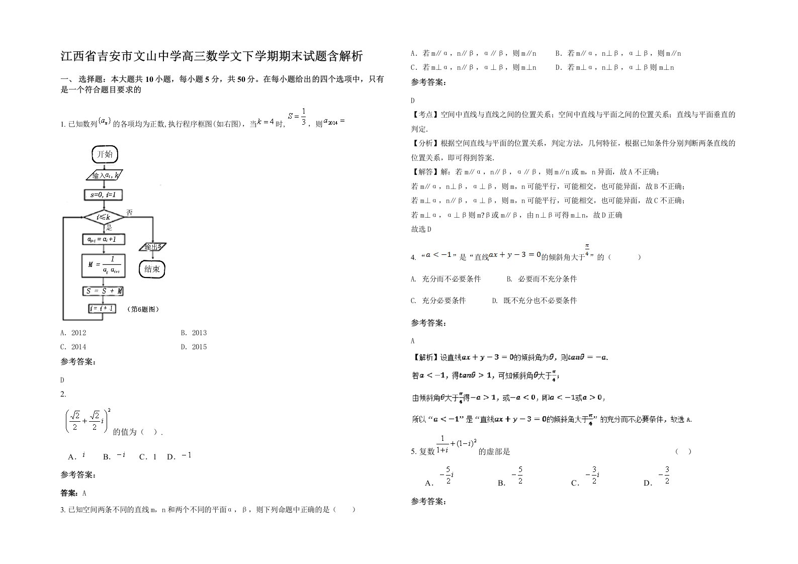 江西省吉安市文山中学高三数学文下学期期末试题含解析