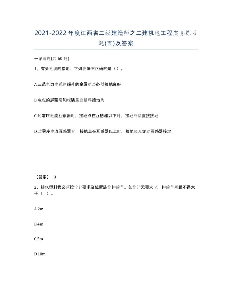 2021-2022年度江西省二级建造师之二建机电工程实务练习题五及答案