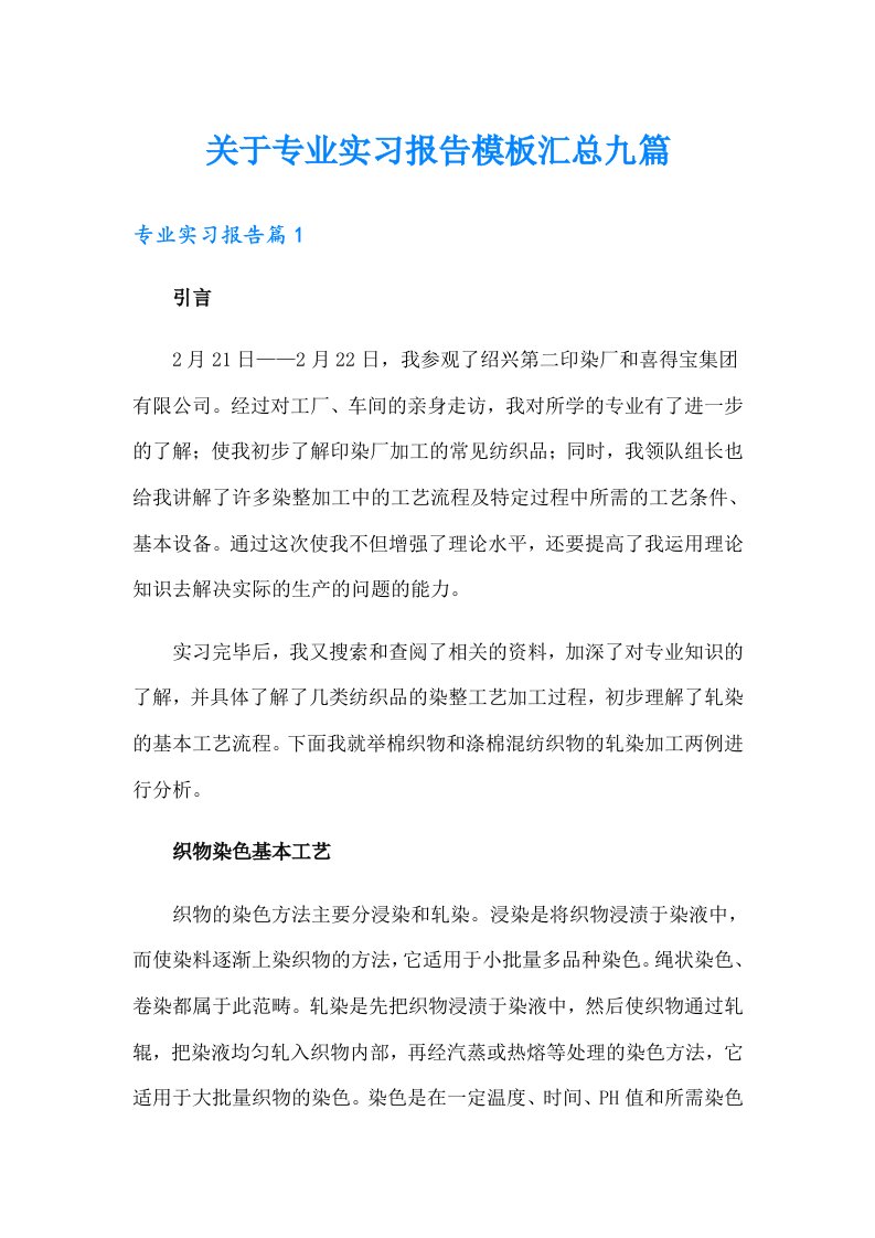 关于专业实习报告模板汇总九篇