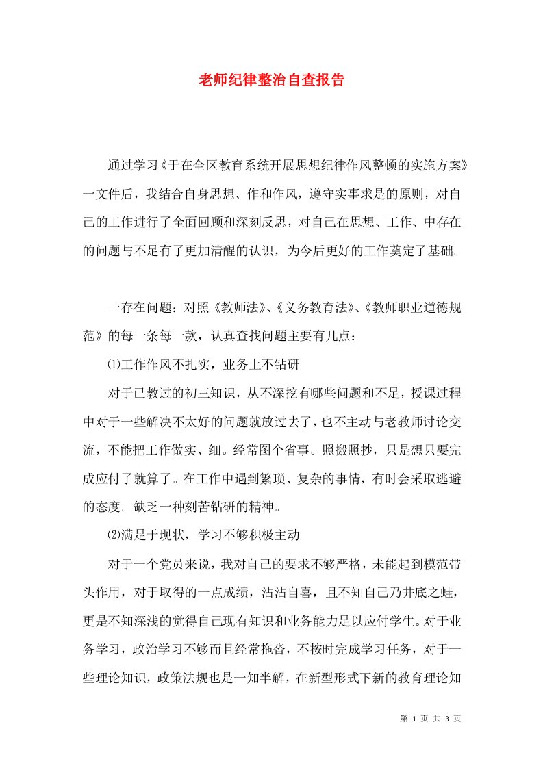 老师纪律整治自查报告