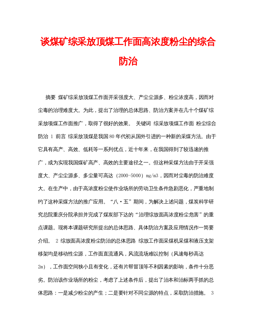 【精编】《安全管理论文》之谈煤矿综采放顶煤工作面高浓度粉尘的综合防治