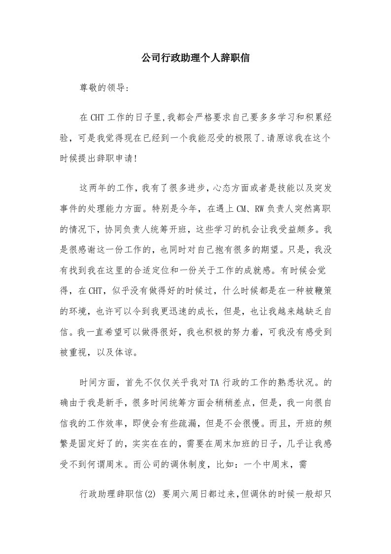 公司行政助理个人辞职信