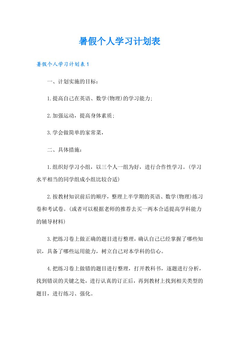 暑假个人学习计划表