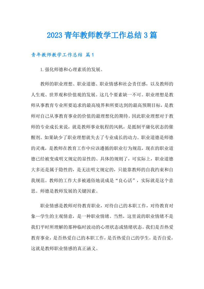 2023青年教师教学工作总结3篇【精选汇编】