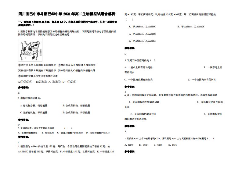 四川省巴中市斗湖巴华中学2021年高二生物模拟试题含解析