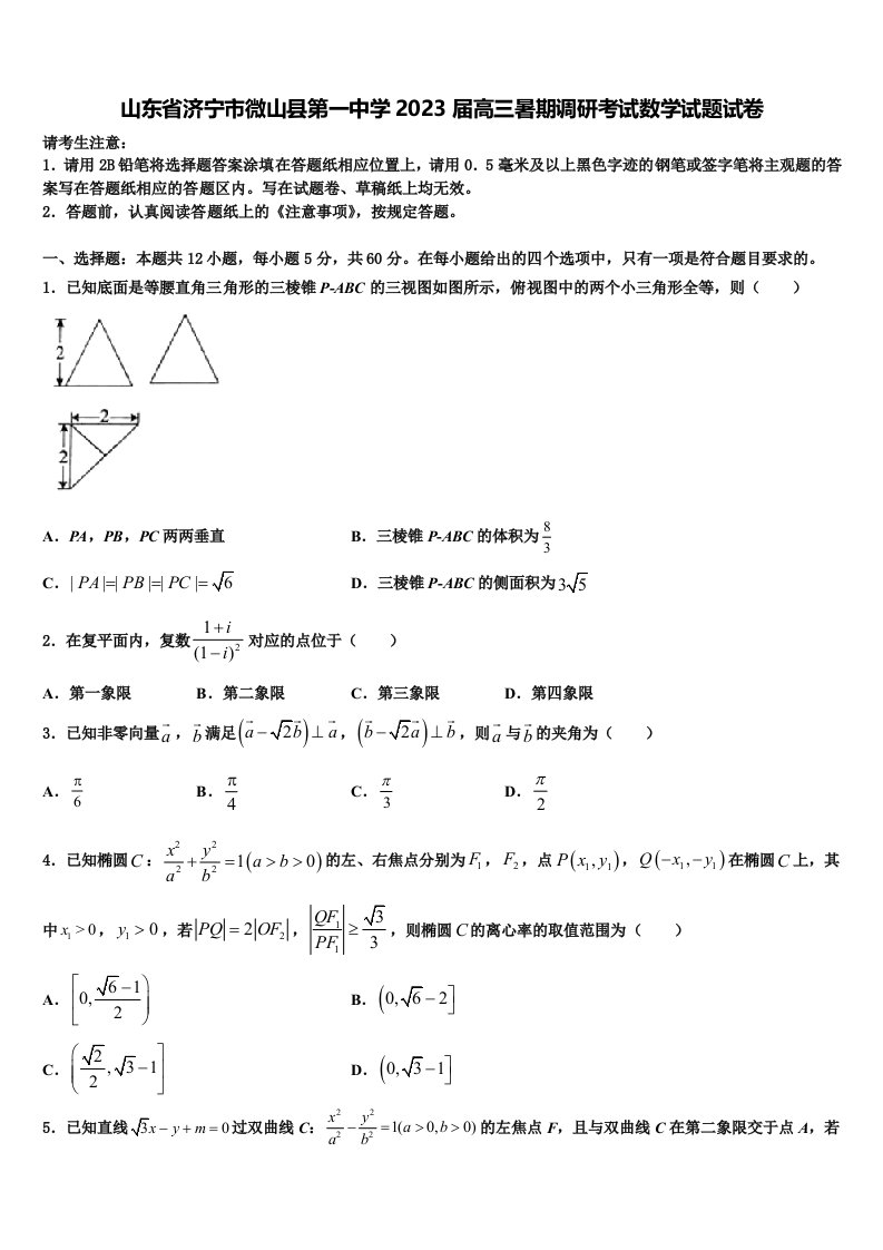 山东省济宁市微山县第一中学2023届高三暑期调研考试数学试题试卷