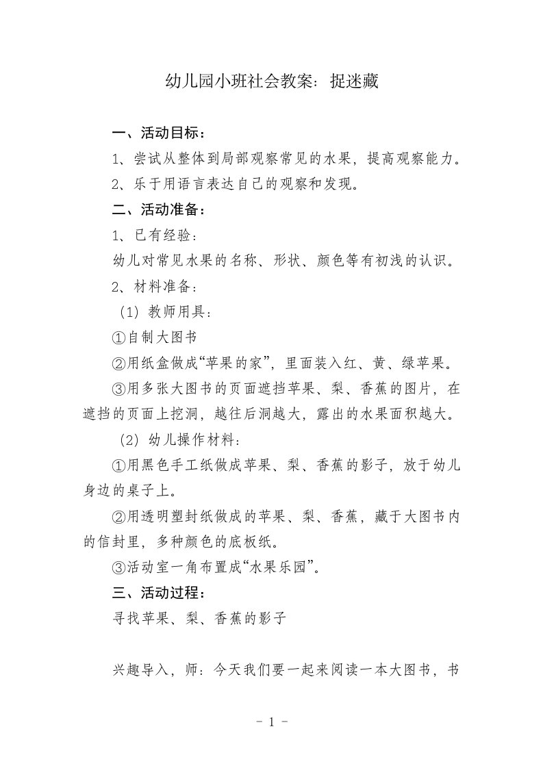 幼儿园小班社会教案：捉迷藏