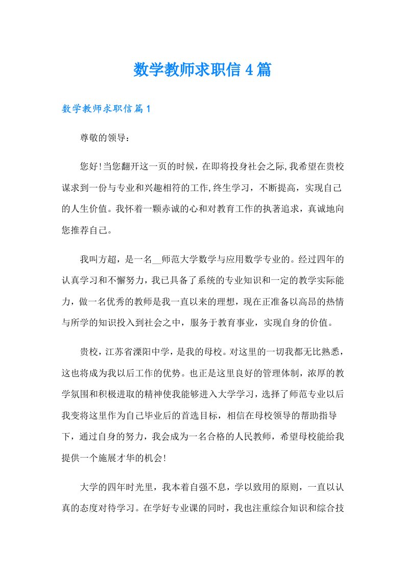 数学教师求职信4篇