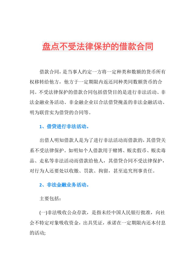 盘点不受法律保护的借款合同