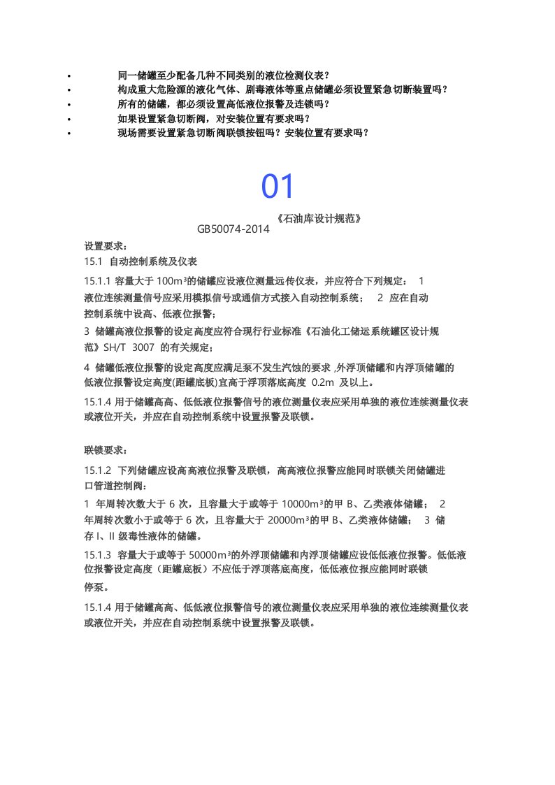 罐区液位计和紧急切断阀的设置及联锁要求规范合集及专家解读