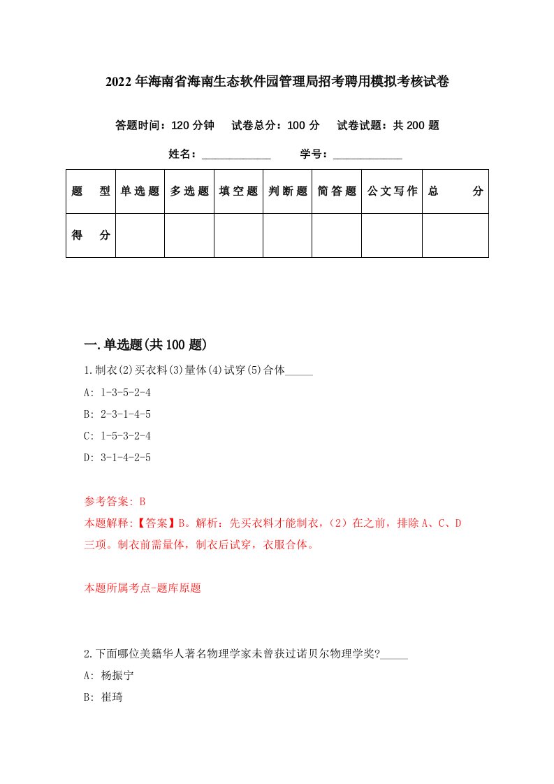 2022年海南省海南生态软件园管理局招考聘用模拟考核试卷2