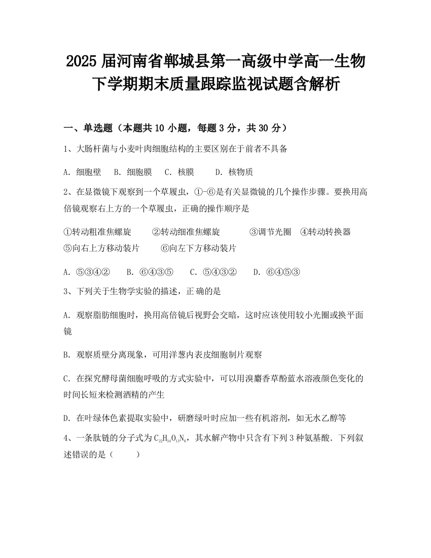 2025届河南省郸城县第一高级中学高一生物下学期期末质量跟踪监视试题含解析