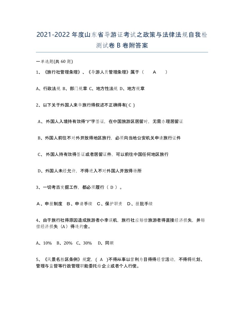 2021-2022年度山东省导游证考试之政策与法律法规自我检测试卷B卷附答案