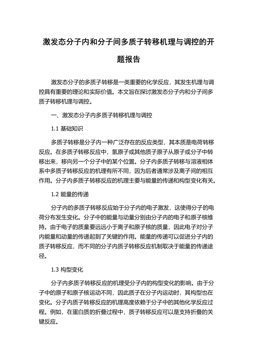 激发态分子内和分子间多质子转移机理与调控的开题报告