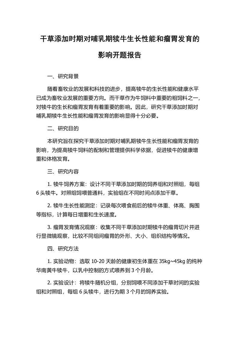 干草添加时期对哺乳期犊牛生长性能和瘤胃发育的影响开题报告