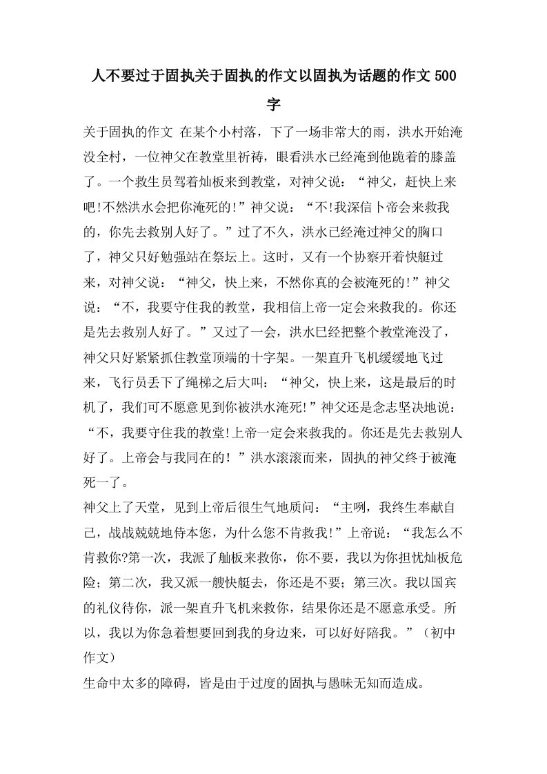 人不要过于固执关于固执的作文以固执为话题的作文500字