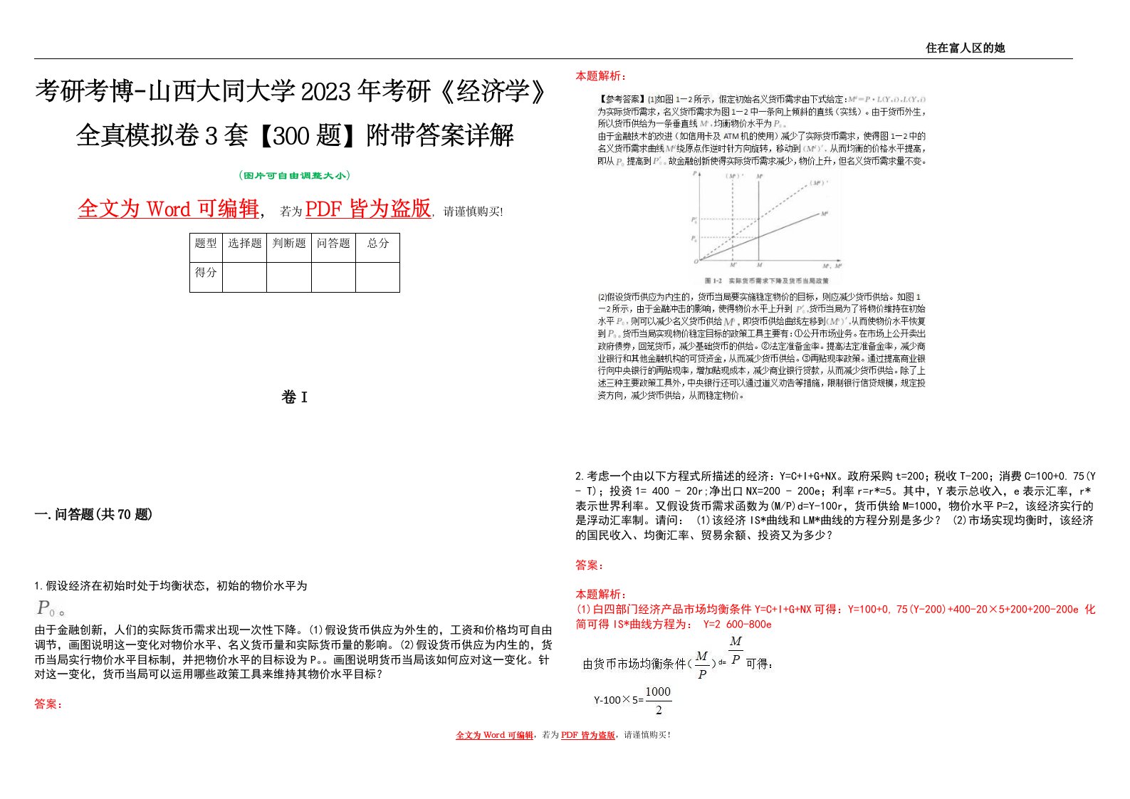 考研考博-山西大同大学2023年考研《经济学》全真模拟卷3套【300题】附带答案详解V1.3