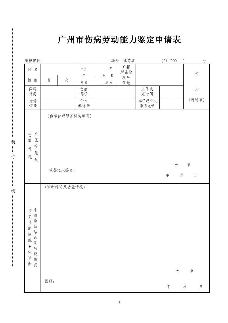 广州市伤病劳动能力鉴定申请表