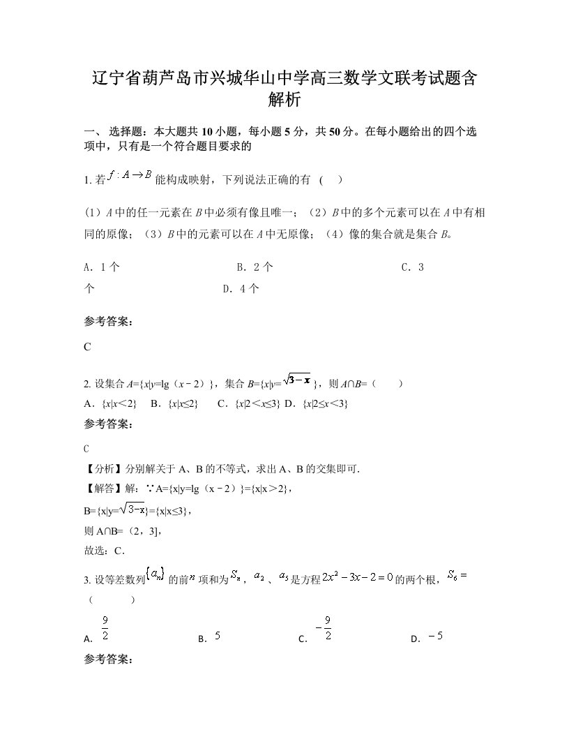 辽宁省葫芦岛市兴城华山中学高三数学文联考试题含解析