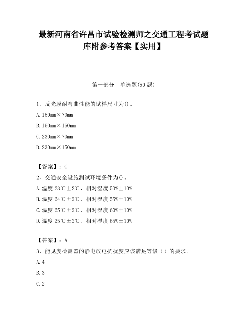 最新河南省许昌市试验检测师之交通工程考试题库附参考答案【实用】