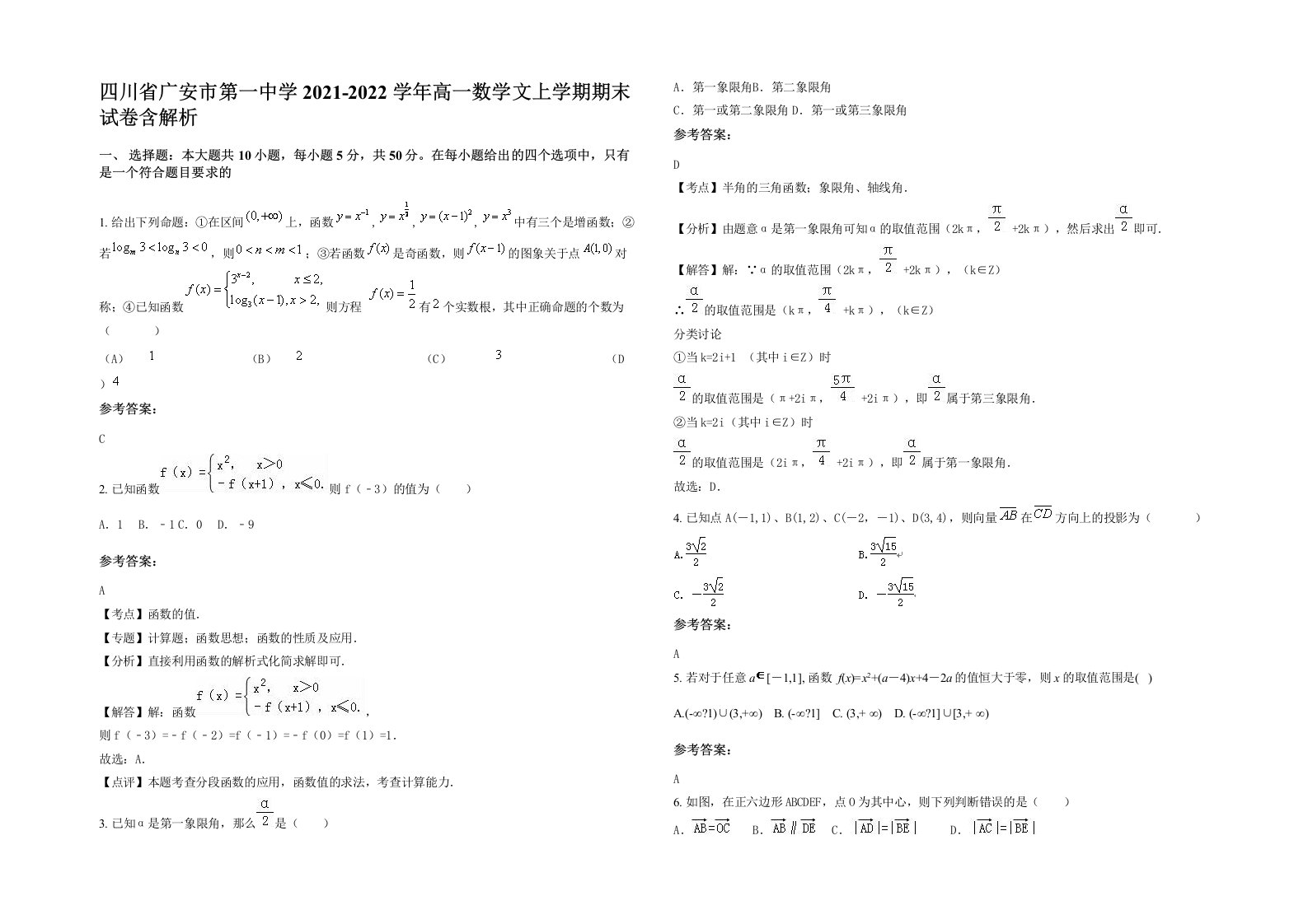 四川省广安市第一中学2021-2022学年高一数学文上学期期末试卷含解析