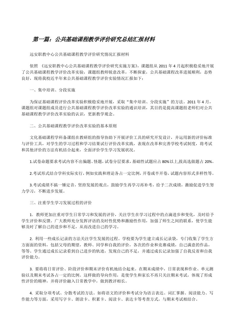 公共基础课程教学评价研究总结汇报材料[修改版]