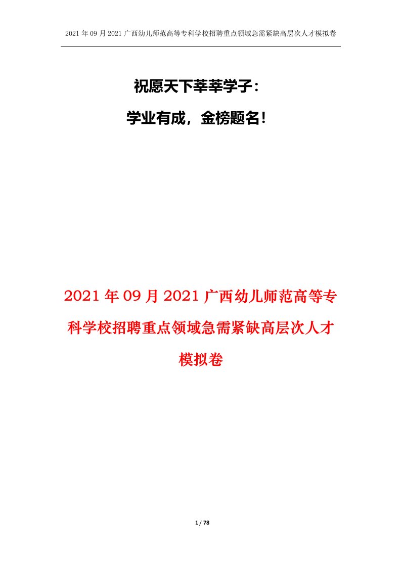 2021年09月2021广西幼儿师范高等专科学校招聘重点领域急需紧缺高层次人才模拟卷