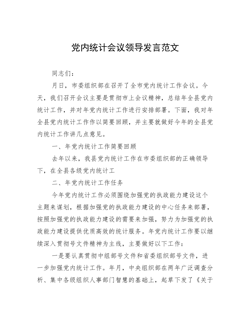 党内统计会议领导发言范文