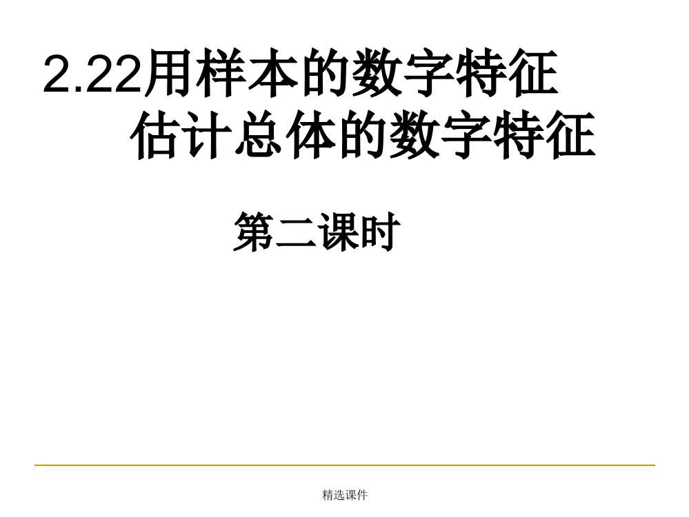 2.2用样本的数字特征估计总体的数字特征第二课时