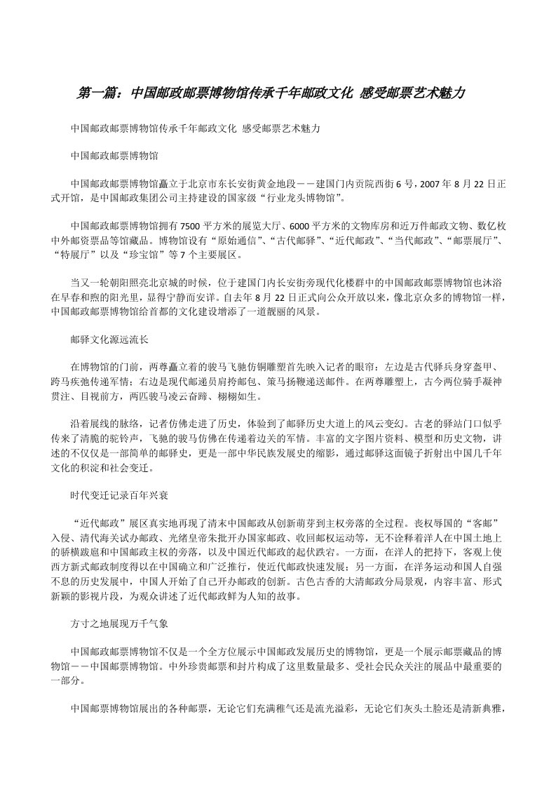 中国邮政邮票博物馆传承千年邮政文化感受邮票艺术魅力[修改版]