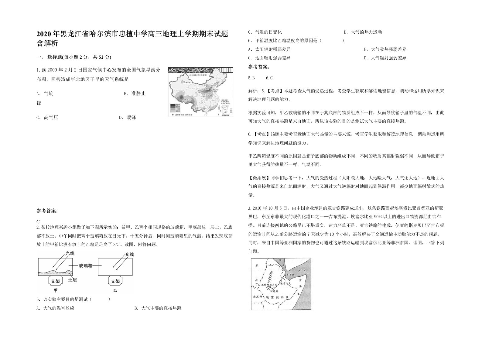 2020年黑龙江省哈尔滨市忠植中学高三地理上学期期末试题含解析