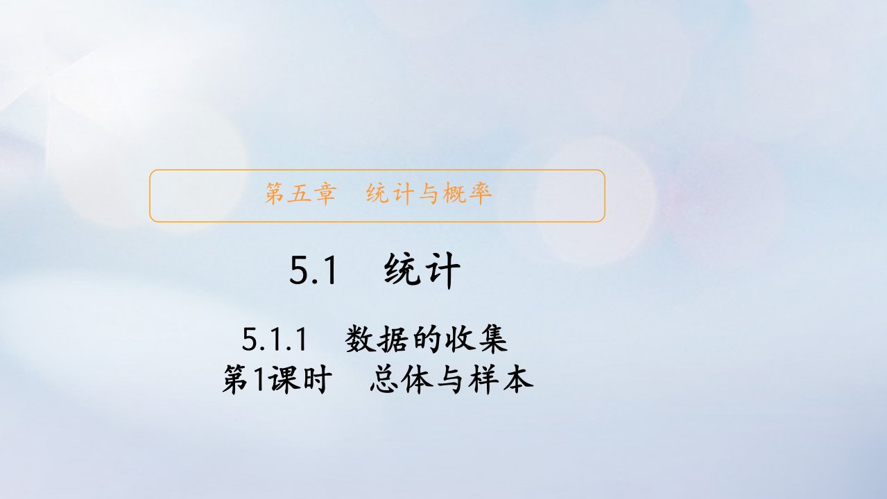 2023新教材高中数学第五章统计与概率5.1统计5.1.1数据的收集第1课时总体与样本课件新人教B版必修第二册