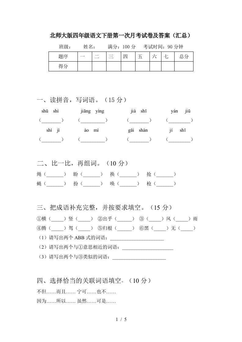 北师大版四年级语文下册第一次月考试卷及答案汇总