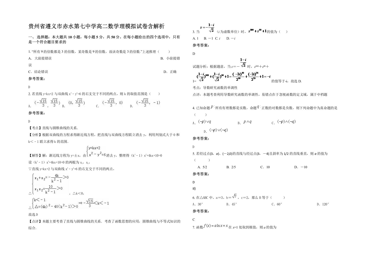 贵州省遵义市赤水第七中学高二数学理模拟试卷含解析