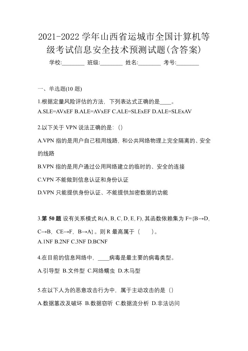 2021-2022学年山西省运城市全国计算机等级考试信息安全技术预测试题含答案