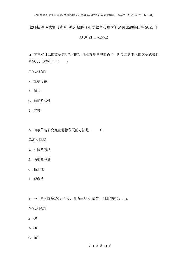 教师招聘考试复习资料-教师招聘小学教育心理学通关试题每日练2021年03月21日-1561