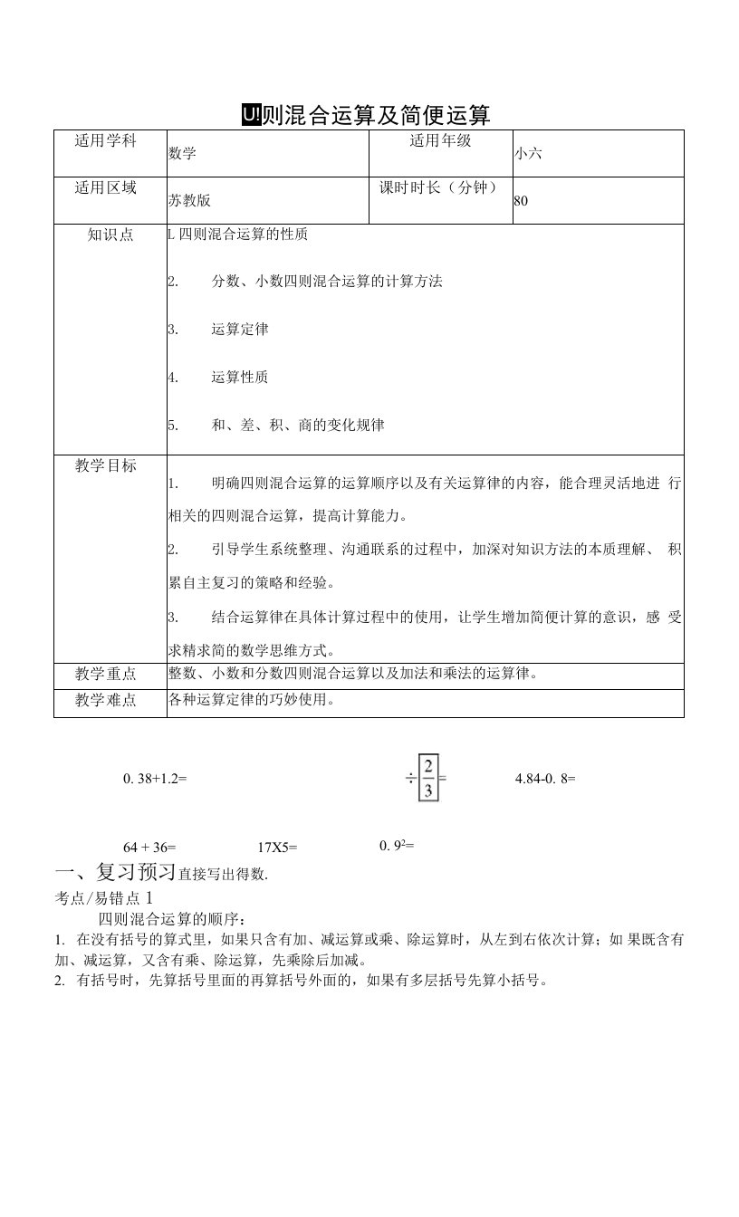 四则混合运算及简便运算教案