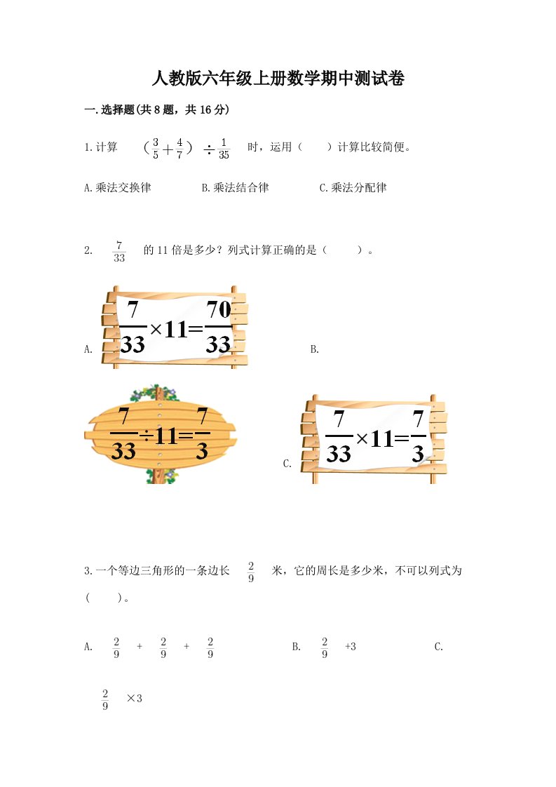 人教版六年级上册数学期中测试卷精品（各地真题）