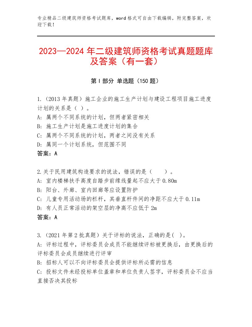 内部二级建筑师资格考试王牌题库带答案下载