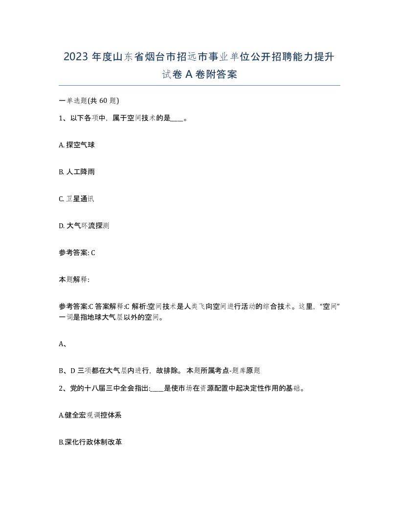 2023年度山东省烟台市招远市事业单位公开招聘能力提升试卷A卷附答案