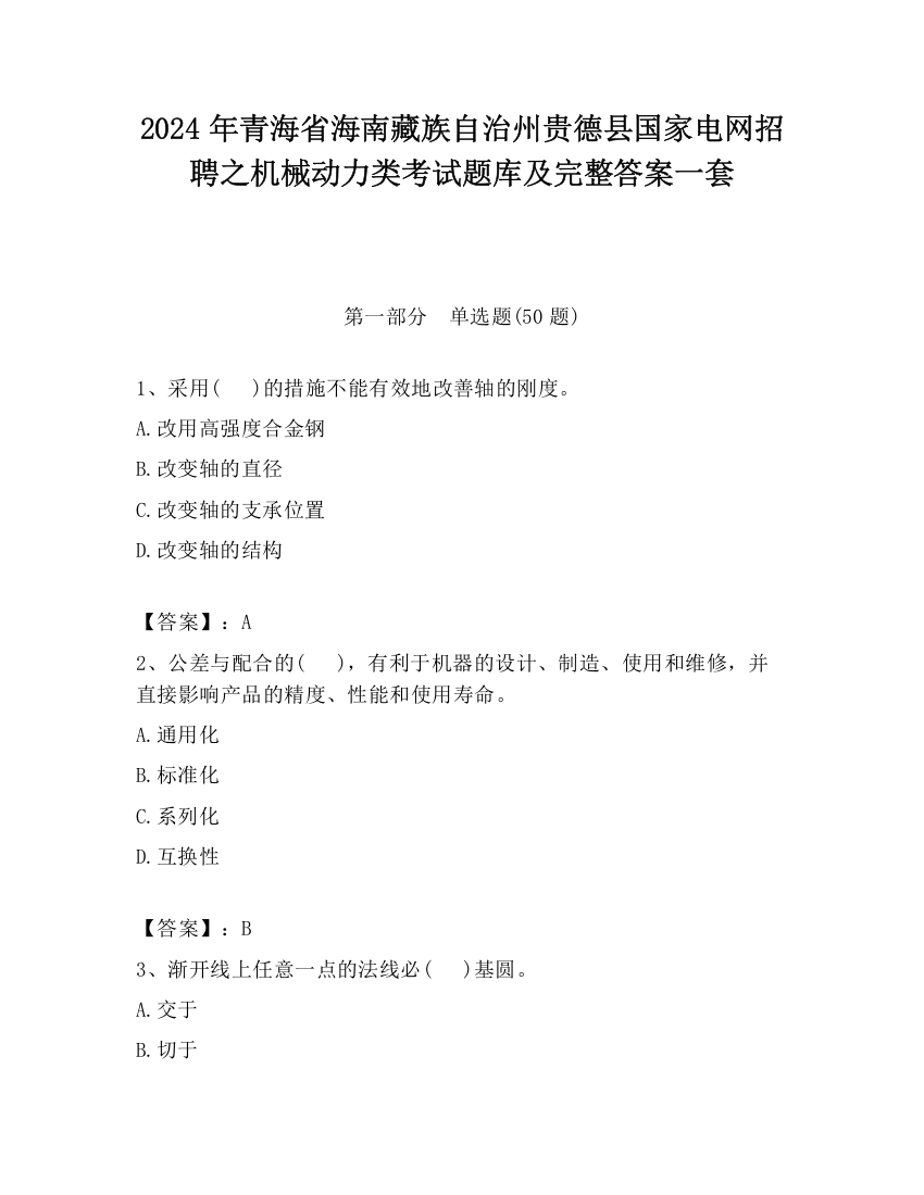 2024年青海省海南藏族自治州贵德县国家电网招聘之机械动力类考试题库及完整答案一套