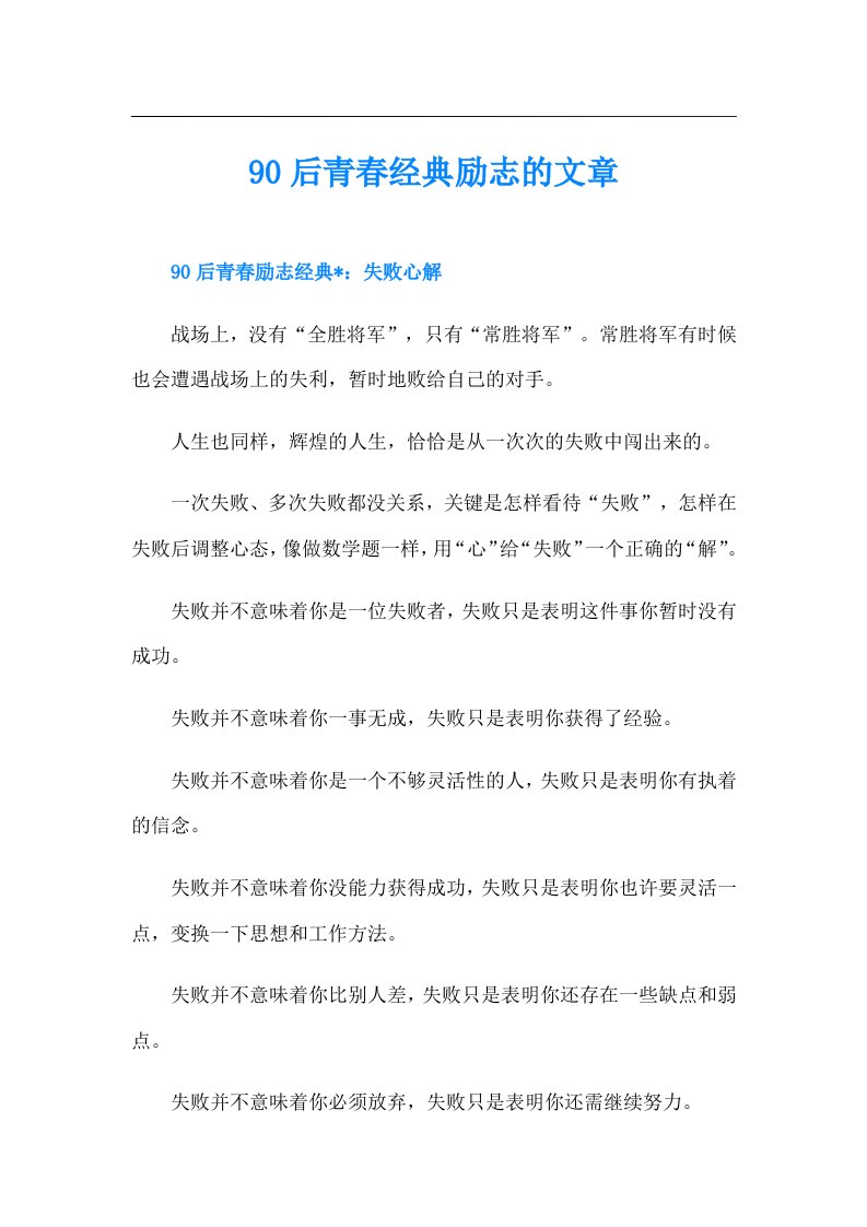 90后青春经典励志的文章