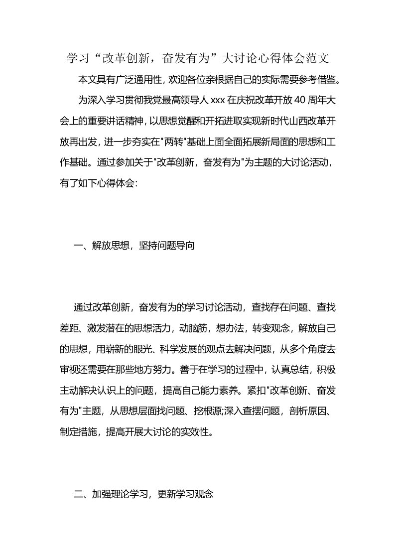 学习“改革创新，奋发有为”大讨论心得体会范文