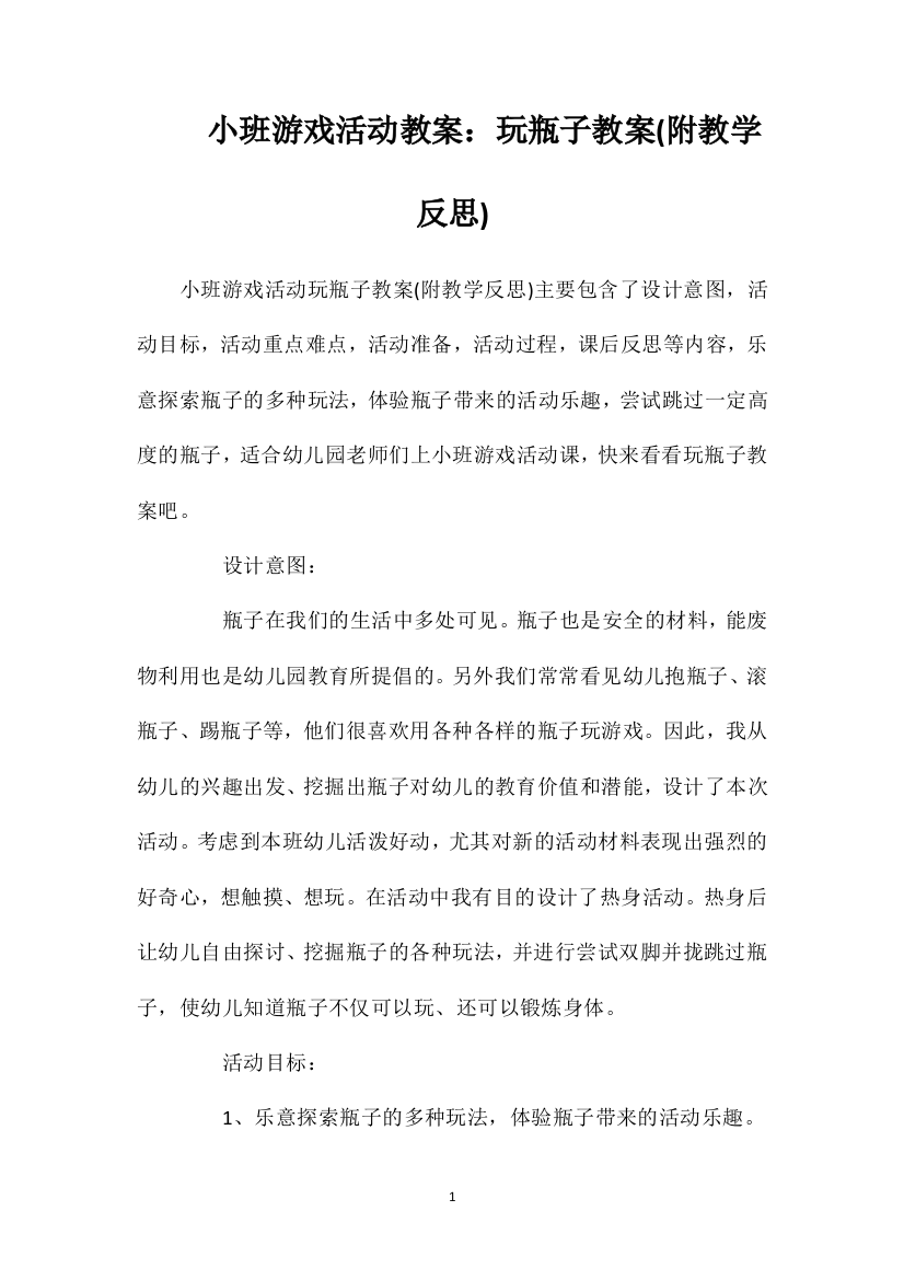 小班游戏活动教案：玩瓶子教案(附教学反思)